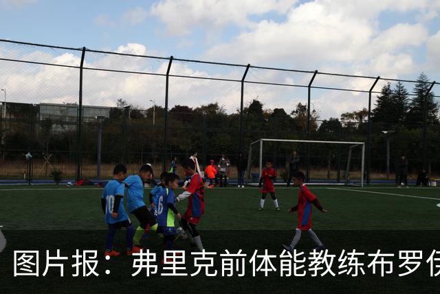 图片报：弗里克前体能教练布罗伊希无意加盟巴萨