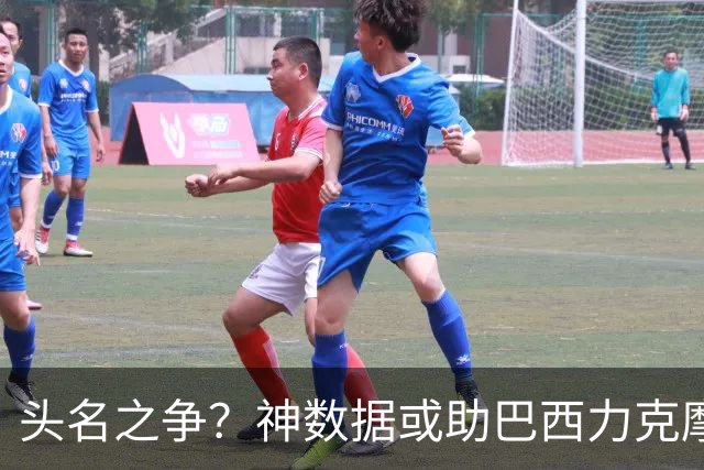 头名之争？神数据或助巴西力克摩洛哥抢占先机