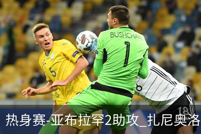 热身赛-亚布拉罕2助攻 扎尼奥洛进球 罗马5-0大胜