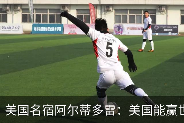 美国名宿阿尔蒂多雷：美国能赢世界杯 下一任主帅应该是瓜迪奥拉