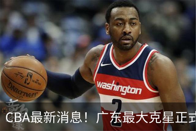 CBA最新消息！广东最大克星正式离队，杜锋夺冠有戏了！